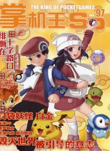 游戏杂志 - 《掌机王SP》VOL.097