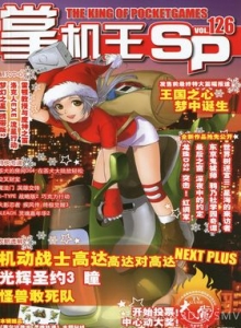 游戏杂志 - 《掌机王SP》VOL.126