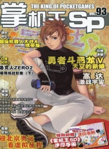 游戏杂志 - 《掌机王SP》VOL.093