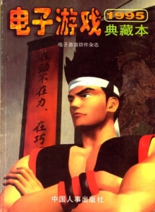 电子游戏软件 - 95电子游戏典藏本