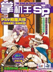 游戏杂志 - 《掌机王SP》VOL.183