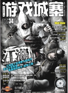 游戏杂志 - 游戏城寨 Vol.34