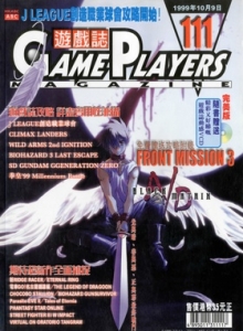 游戏杂志 - 游戏志GamePlayers VOL.111 [1999.10.09]