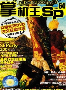 游戏杂志 - 《掌机王SP》VOL.064