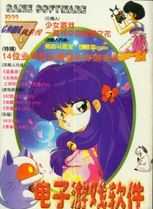 游戏杂志 - 电子游戏软件 Vol.054 - 玩你妹游戏网