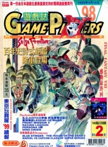 游戏杂志 - 游戏志GamePlayers VOL.098 [1999.04.10]