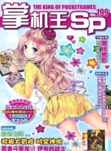 游戏杂志 - 《掌机王SP》VOL.199