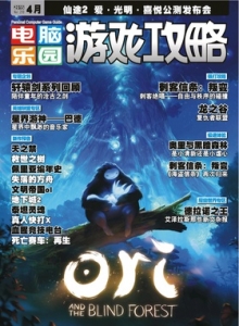 游戏杂志 - 电脑乐园游戏攻略2015年7期