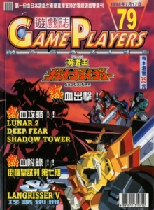 游戏杂志 - 游戏志GamePlayers VOL.079 [1998.07.17]