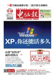 游戏杂志 - 电脑报 2014年第07期 XP，你还能活多久