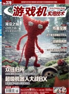 游戏杂志 - 游戏机实拥技术378 - 玩你妹游戏网