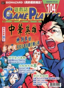 游戏杂志 - 游戏志GamePlayers VOL.104 [1999.07.02]