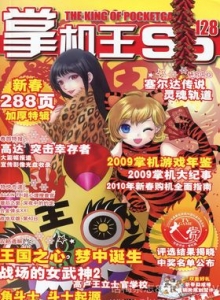 游戏杂志 - 《掌机王SP》VOL.128