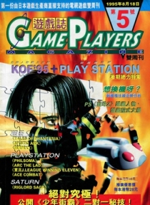 游戏杂志 - 游戏志GamePlayers VOL.005 [1995.08.18]