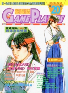 游戏杂志 - 游戏志GamePlayers VOL.020 [1996.03.20]