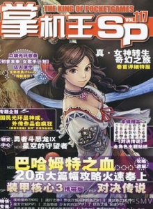 游戏杂志 - 《掌机王SP》VOL.117