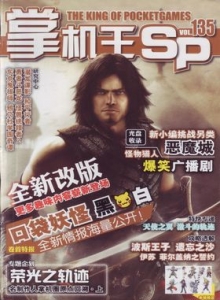 游戏杂志 - 《掌机王SP》vol.135