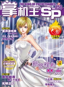 游戏杂志 - 《掌机王SP》VOL.150