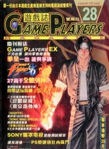 游戏杂志 - 游戏志GamePlayers VOL.028 [1996.07.19]