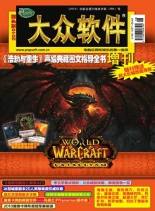 游戏杂志 - 大众软件2010魔兽世界增刊2 - 玩你妹游戏网