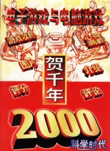 游戏杂志 - 电子游戏与电脑游戏2000.01
