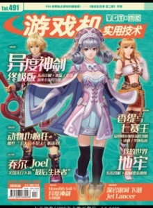 游戏杂志 - 游戏机实拥技术491 - 玩你妹游戏网