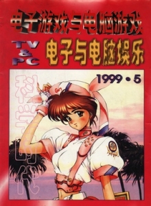 游戏杂志 - 电子游戏与电脑游戏1999.05