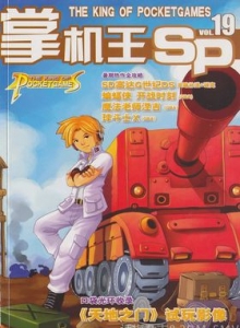 游戏杂志 - 《掌机王SP》VOL.019