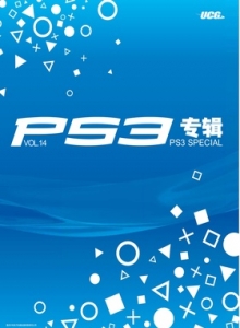 游戏杂志 - PS3专辑 VOL14 - 玩你妹游戏网