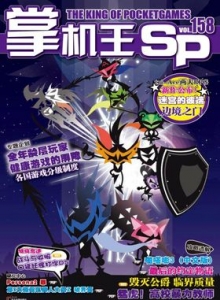 游戏杂志 - 《掌机王SP》VOL.158