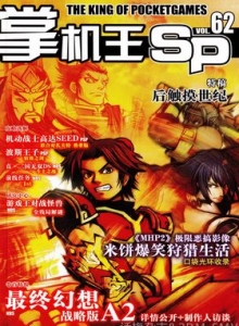 游戏杂志 - 《掌机王SP》VOL.062