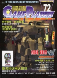 游戏杂志 - 游戏志GamePlayers VOL.072 [1998.04.10]