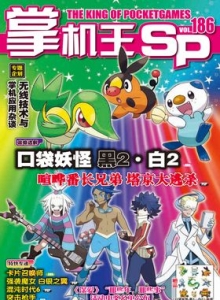 游戏杂志 - 《掌机王SP》VOL.186