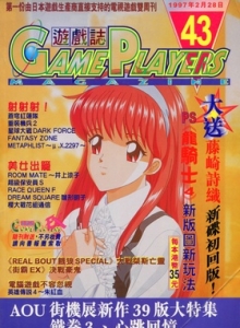 游戏杂志 - 游戏志GamePlayers VOL.043 [1997.02.28]