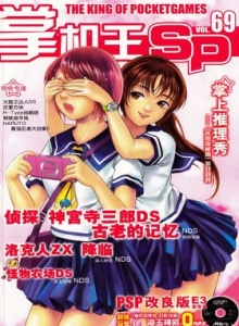 游戏杂志 - 《掌机王SP》VOL.069
