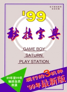 电子游戏软件 - 99秘技宝典 下 