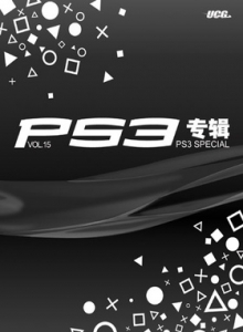 游戏杂志 - PS3专辑 VOL15 - 玩你妹游戏网