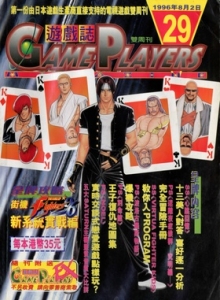 游戏杂志 - 游戏志GamePlayers VOL.029 [1996.08.02]