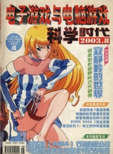 游戏杂志 - 电子游戏与电脑游戏2003.08
