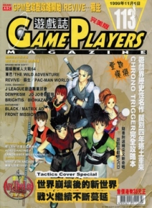 游戏杂志 - 游戏志GamePlayers VOL.113 [1999.11.06]