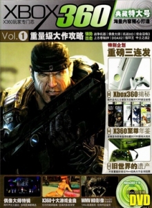 游戏杂志 - X360专辑 VOL.01