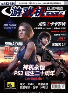 游戏杂志 - 游戏机实拥技术483-484 - 玩你妹游戏网