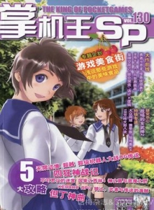 游戏杂志 - 《掌机王SP》VOL.130