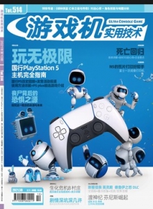 游戏杂志 - 游戏机实拥技术514 - 玩你妹游戏网