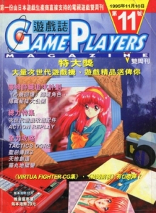 游戏杂志 - 游戏志GamePlayers VOL.011 [1995.11.10]