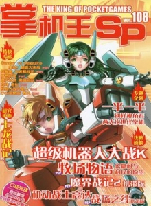 游戏杂志 - 《掌机王SP》VOL.108