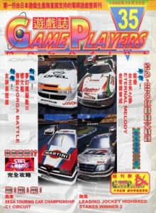 游戏杂志 - 游戏志GamePlayers VOL.035 [1996.10.25]