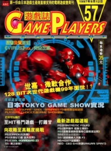 游戏杂志 - 游戏志GamePlayers VOL.057 [1997.09.12]
