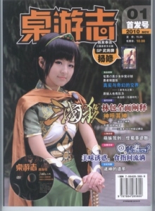 游戏杂志 - 桌游志 Vol.01.jpg