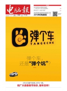 游戏杂志 - 电脑报 2019年第04期